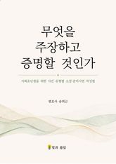 무엇을 주장하고 증명할 것인가 표지 이미지
