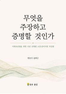 무엇을 주장하고 증명할 것인가