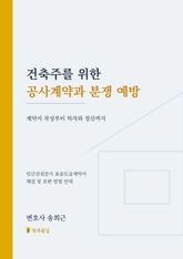 건축주를 위한 공사계약과 분쟁 예방 표지 이미지