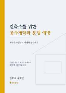 건축주를 위한 공사계약과 분쟁 예방