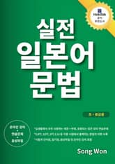 실전 일본어 문법 표지 이미지