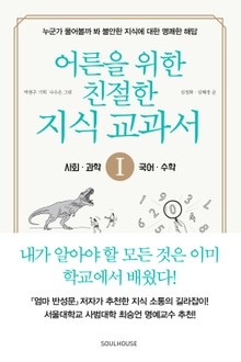 어른을 위한 친절한 지식 교과서 1 - 사회, 과학, 수학, 국어