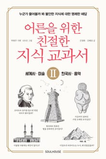 어른을 위한 친절한 지식 교과서 2 - 세계사, 한국사, 미술, 음악