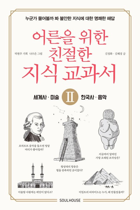 어른을 위한 친절한 지식 교과서 2 - 세계사, 한국사, 미술, 음악 표지 이미지