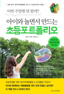 아이와 놀면서 만드는 초등포트폴리오