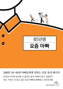 85년생 요즘 아빠