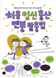 처음임신출산 멘붕탈출법