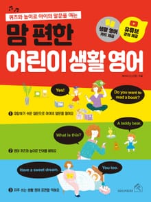 맘편한 어린이 생활영어