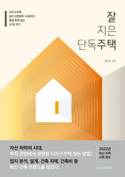 잘 지은 단독주택