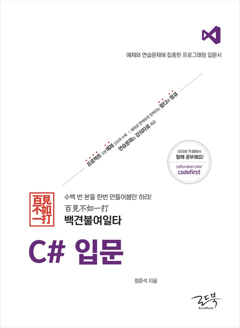 백견불여일타 C# 입문 표지 이미지