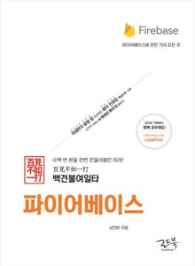 백견불여일타 파이어베이스(안드로이드 기반)