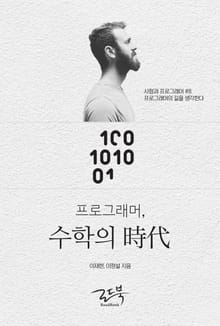 프로그래머, 수학의 시대