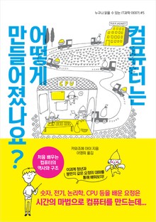 컴퓨터는 어떻게 만들어졌나요?
