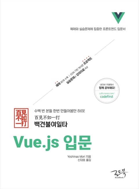 백견불여일타 Vue.js 입문 표지 이미지