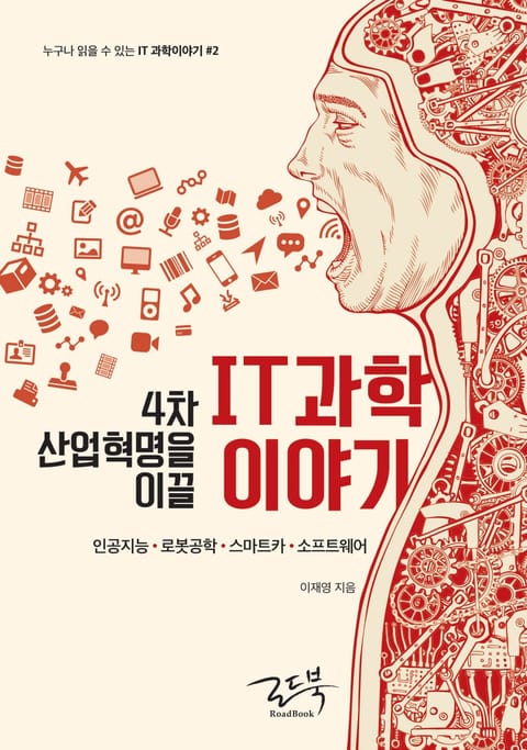 4차 산업혁명을 이끌 IT 과학이야기 표지 이미지