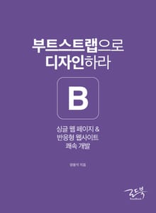 부트스트랩으로 디자인하라