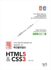 백견불여일타 HTML5 & CSS3 표지 이미지