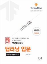 백견불여일타 딥러닝 입문 with 텐서플로우 2.x 표지 이미지