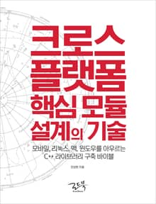 크로스 플랫폼 핵심 모듈 설계의 기술