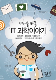 미래를 바꿀 IT 과학이야기