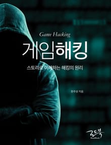 게임 해킹