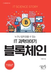 IT 과학이야기 블록체인 표지 이미지