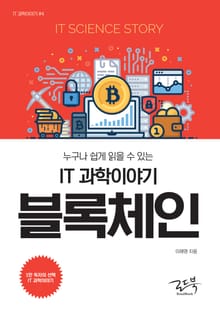 IT 과학이야기 블록체인