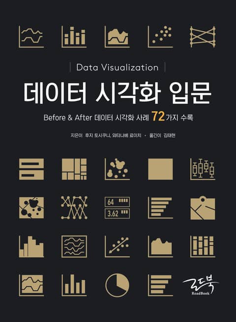 데이터 시각화 입문 표지 이미지