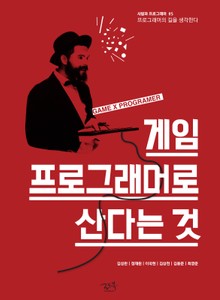 게임 프로그래머로 산다는 것