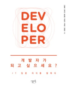 개발자가 되고 싶으세요?