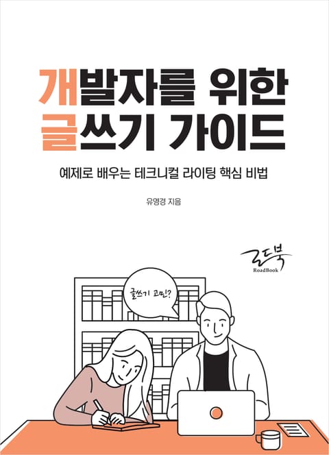 개발자를 위한 글쓰기 가이드 표지 이미지