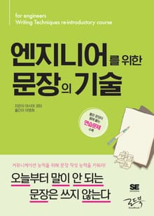 엔지니어를 위한 문장의 기술