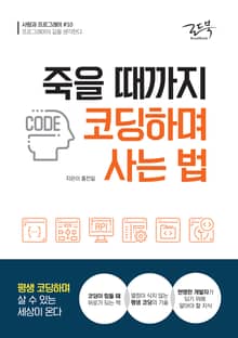 사람과 프로그래머 #10 죽을 때까지 코딩하며 사는 법