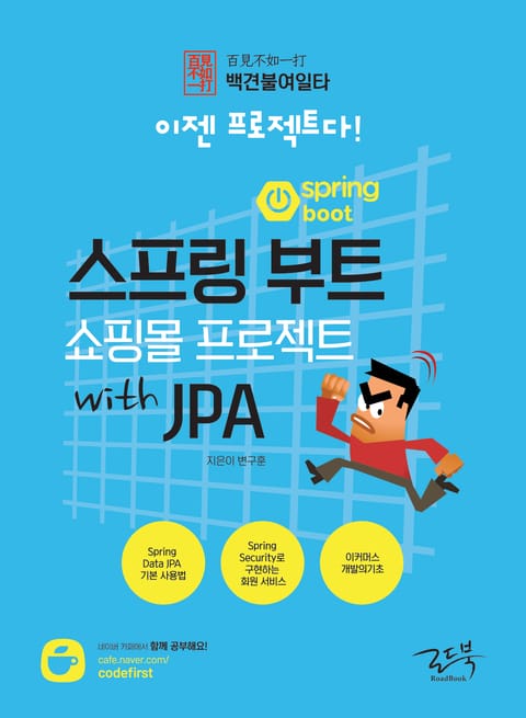 백견불여일타 스프링 부트 쇼핑몰 프로젝트 with JPA 표지 이미지