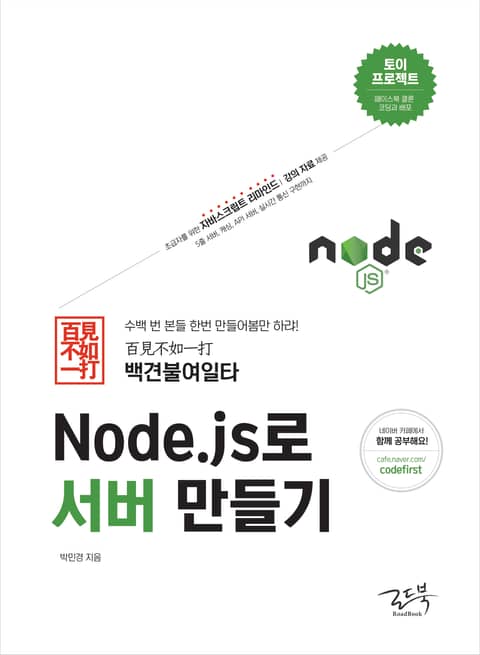 백견불여일타 Node.js로 서버 만들기 표지 이미지