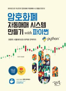 암호화폐 자동매매 시스템 만들기 with 파이썬