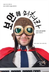 보안에 미쳐라 표지 이미지