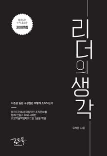 리더의 생각