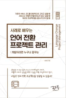 사례로 배우는 언어 전환 프로젝트 관리