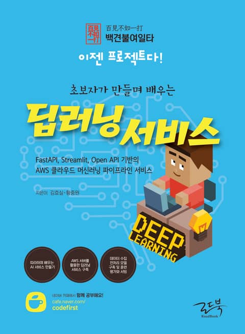 백견불여일타 (이젠 프로젝트다!) 초보자가 만들며 배우는 딥러닝 서비스 표지 이미지