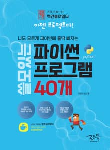 백견불여일타 (이젠 프로젝트다!) 쓸모 있는 파이썬 프로그램 40개