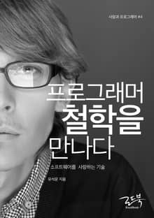 프로그래머 철학을 만나다