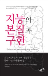 지능의 본질과 구현 표지 이미지
