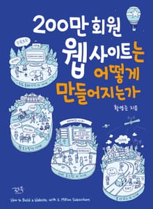 200만 회원 웹사이트는 어떻게 만들어지는가
