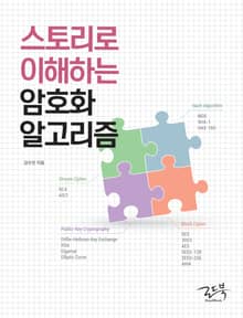 스토리로 이해하는 암호화 알고리즘