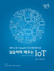 페이스북 Parse와 라즈베리파이로 실습하며 배우는 IoT