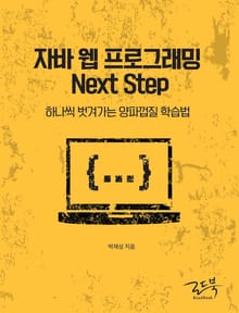 자바 웹 프로그래밍 Next Step
