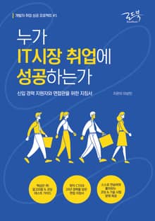 누가 IT시장 취업에 성공하는가