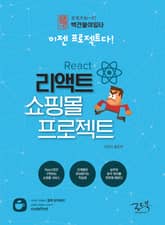 백견불여일타 리액트 쇼핑몰 프로젝트 표지 이미지