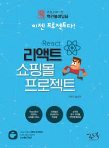 백견불여일타 리액트 쇼핑몰 프로젝트